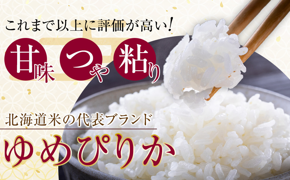【6回定期便】令和8年産 旭川産ゆめぴりか5kg(精白米) 6ヶ月毎月発送【米 お米 新米 令和8年産 特A  北海道産 白米 精米 ご飯 ごはん 米 5kg ゆめぴりか 旭川産  旭川市ふるさと納税