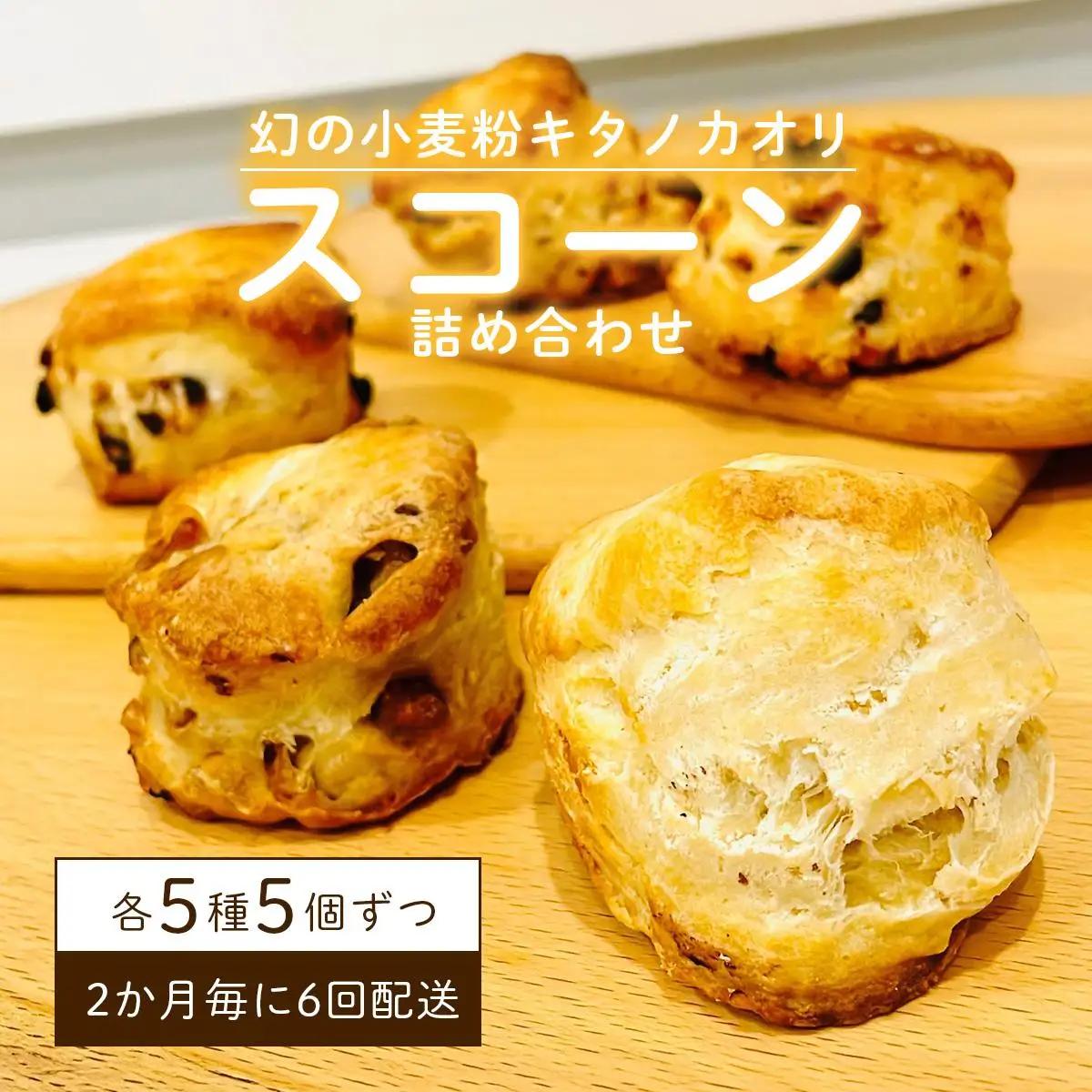 幻の小麦粉キタノカオリ（岩見沢産）を使用したスコーン(5種×各5個入り)×6回定期便 a131-015