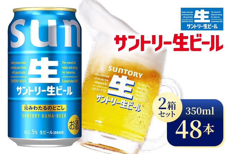 
            【2箱セット】サントリー生ビール（350ml×24本）（高田屋本店）
          