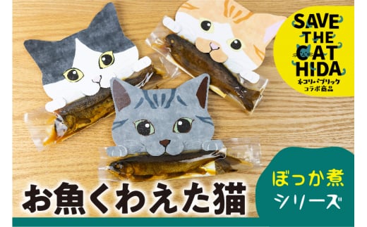 お魚くわえた猫 ぼっか煮シリーズ 3匹 / 鮎 ニジマス 甘露煮 ごはん おかず つまみ おつまみ 正月 猫 ネコ ねこ 動物 保護 支援 プレゼント ギフト 猫好き (飛騨 飛騨市 保護猫 SAVE THE CAT HIDA支援) 8000円 8千円