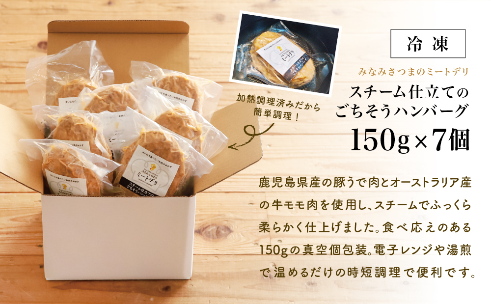 スチーム仕立てのごちそうハンバーグ 150g×7個 ［みなみさつまのミートデリ］ 山野井 ごはん おかず 惣菜 グルメ ハンバーグ スチームハンバーグ 豚肉 牛肉 冷凍 加熱調理済み 電子レンジ調理 