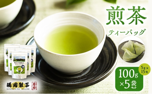 煎茶 ティーバッグ 100g（5g×15包） 5袋セット お茶 [№5812-0864]