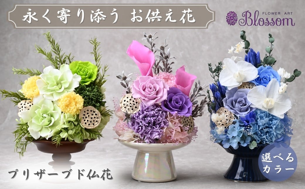 
            プリザーブドフラワー 仏花（陶器）＜選べるカラー＞ | プリザーブドフラワー ぷりざーぶどふらわー 仏花 花 お花 仏壇 お供え 法事 ギフト 贈答用 ケース入り 枯れない 長持ち 水替え不要 水やり不要 お手入れ不要 簡単 楽 保存 保管 コンパクト モダン きれい 美しい ブルー 青 ピンク グリーン 緑 水色 フラワーアレンジメント 49日 四十九日 おくやみ 法要 供花 埼玉県 東松山市
          