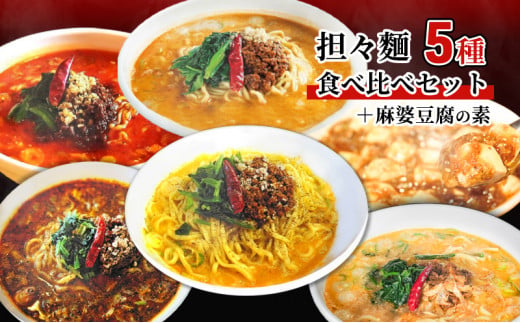 担々麺食べ比べセット5種＋麻婆豆腐の素 ラーメン 麺類  FAD