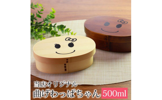 まげワッパちゃん 曲げわっぱ 弁当箱 500ml かぶせ 紀州漆器【白木】  みよし漆器本舗 紀州塗り