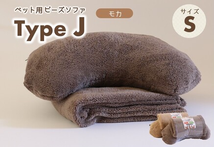 【ペット用ビーズまくら＆ブランケット】《sopo me》Type-Ｊ（Ｓサイズ／モカ）〔19-23〕