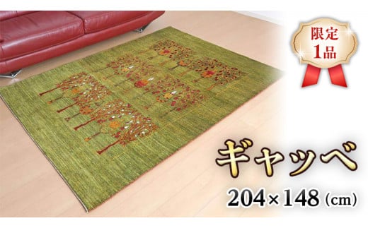 
【限定1品】ギャッベルリバフ 204×148cm 手織り 最高級 天然 ウール100% 草木染 リビングサイズ おしゃれ かわいい モダン ナチュラル 北欧 ラグ 絨毯 (HL-70166） マット ラグマット カーペット ギャベ 床暖房対応 ホットカーペット対応 緑 生命の木
