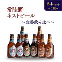 【ふるさと納税】常陸野ネストビール 定番飲み比べ8本セット