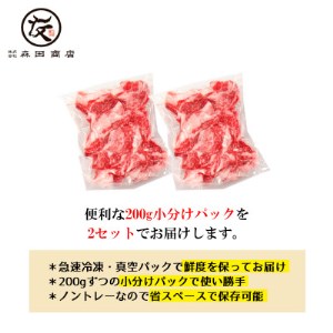 黒毛和牛 こま切れ 400g 小分け 200g×2 こま切れ