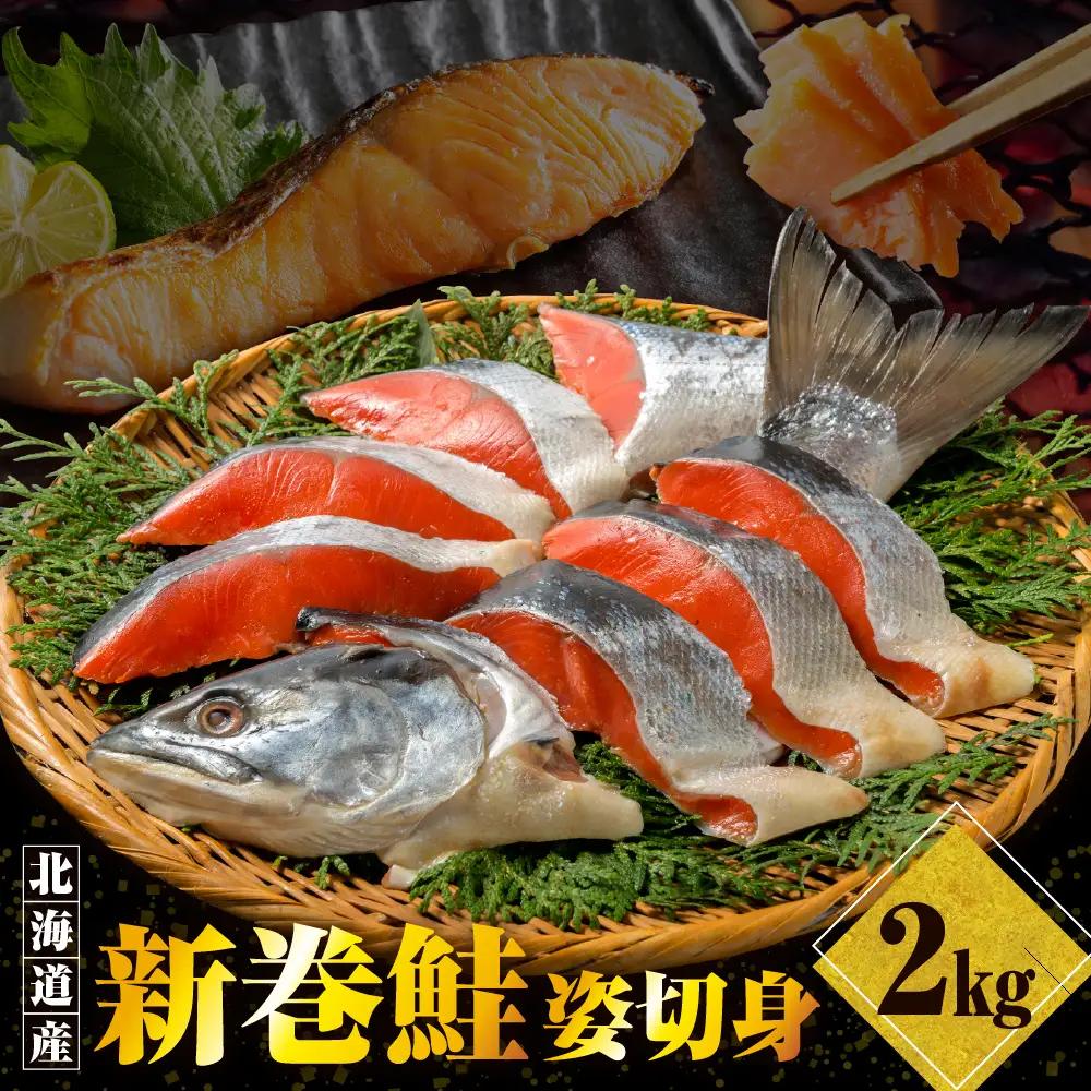 サケ 北海道産 新巻 サケ 姿切身 2kg