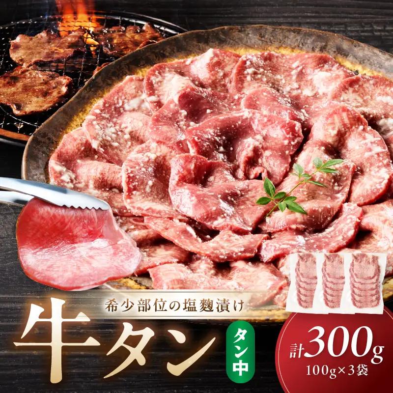 牛タン（塩麹漬け） 1パック100ｇ×3袋 牛タン 牛肉