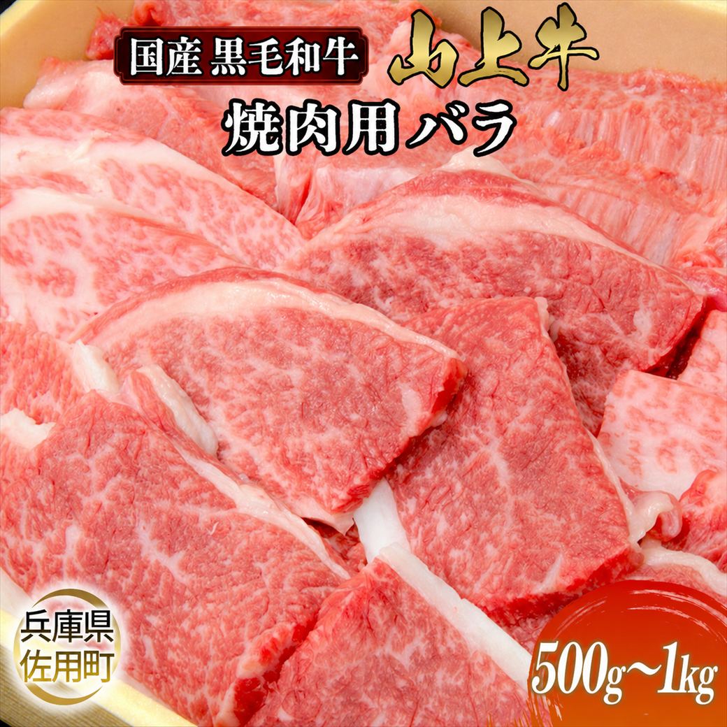 【ふるさと納税】【牧場直売店】兵庫県産黒毛和牛 焼肉用バラ 500g 1kg 牛肉 国産牛 山上牛