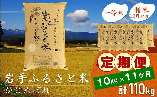 【9月20日より価格改定予定】☆全11回定期便☆ 岩手ふるさと米 10kg×11ヶ月 一等米ひとめぼれ 令和6年産  東北有数のお米の産地 岩手県奥州市産 おこめ ごはん ブランド米 精米 白米