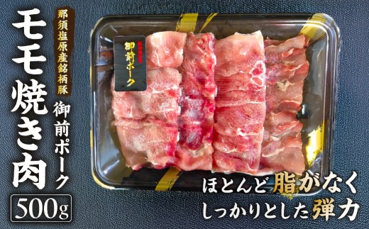御前ポーク（那須塩原産銘柄豚）モモ焼き肉 500ｇ ns139-004 【三元豚 肉 豚肉】