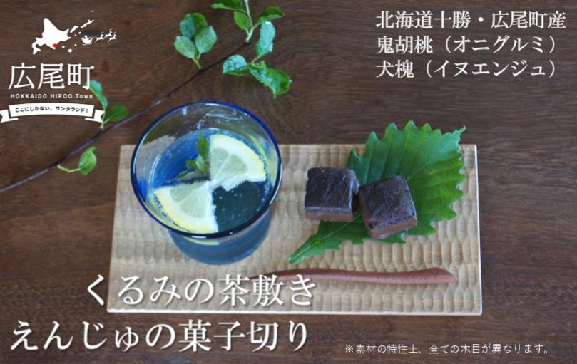 
                  「えんじゅの菓子切り」と「くるみの茶敷き」のセット【ki-kiru】(O0001)
                