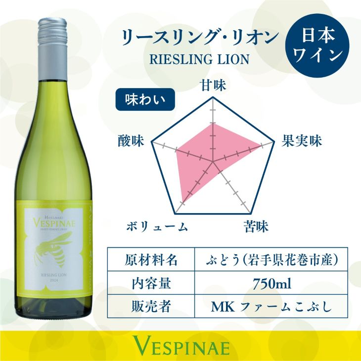 Vespinae（ベスピナエ）リースリングリオン 2024 白ワイン 750ml×1本 【2165】