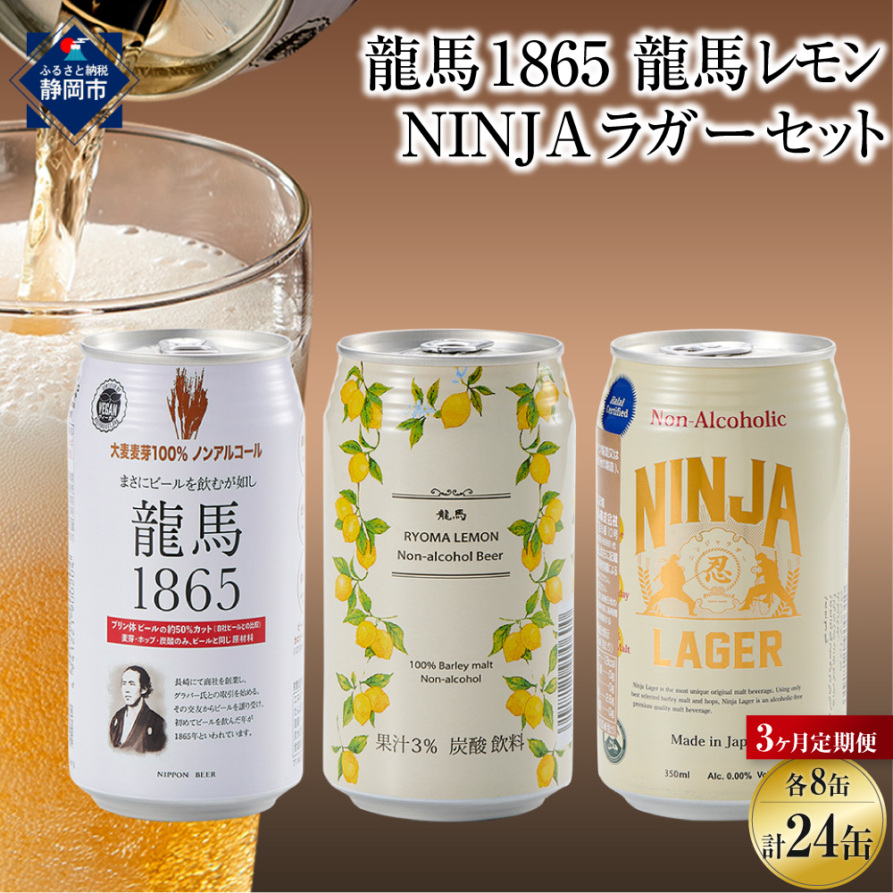 【日本ビール】＜3ヵ月定期便＞龍馬1865・龍馬レモン・NINJA LAGER（ノンアルコールビール） 3種類×8缶 合計24缶×3回