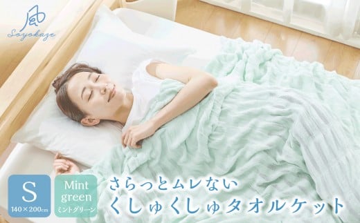 そよ風ケット　S（シングル）　ミントグリーン