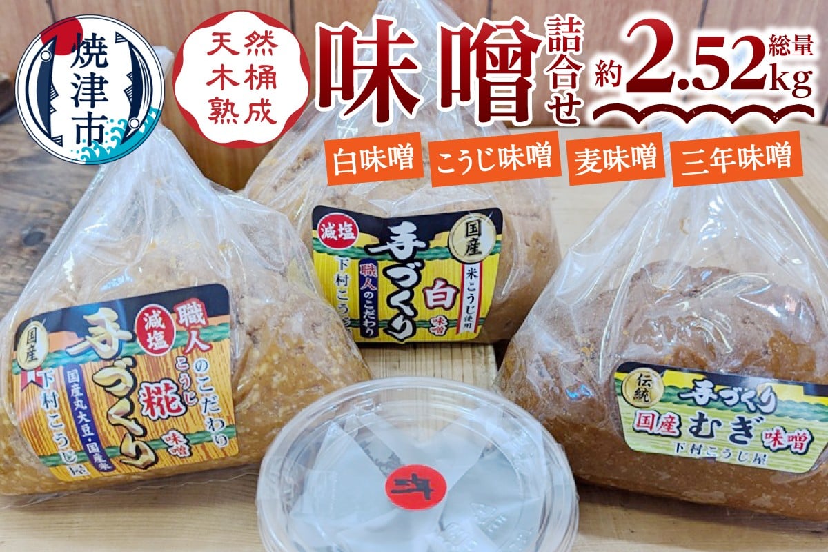 
            a12-241　手造り白　糀　麦＋三年味噌たっぷり味噌セット
          