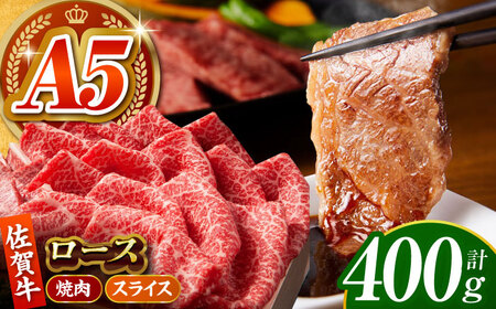 佐賀牛 ロース 盛り合わせ400g HCS100 ロースロースロースロースロースロース