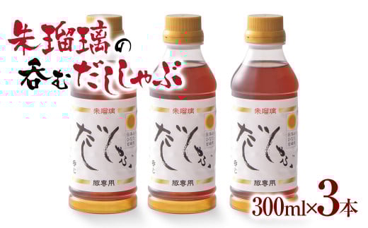 朱瑠璃の呑むだししゃぶ 300ml×3本 豚しゃぶ専用だし 朱瑠璃/酒瑠璃 Y<1.4-10>宮崎県西都市 スープ 調味料 鍋スープ 汁