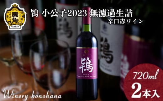 鴇 小公子2023 無濾過生詰 辛口赤ワイン 720ml×2本【ワイナリーこのはな】MKpaso ワイン 日本ワイン ギフト グルメ ワイナリー 国産 県産 鹿角産 秋田県 秋田 あきた 鹿角市 鹿角 かづの