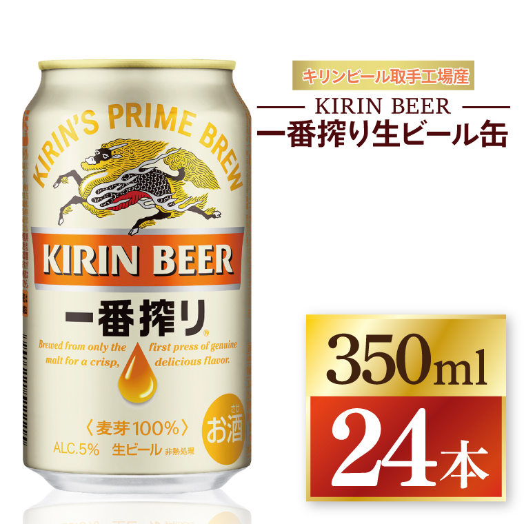 キリン 一番搾り＜取手工場産＞ 350ml×24本｜KIRIN 麒麟 ビール 一番搾り 生ビール 茨城県 取手市（ZC001-1）
