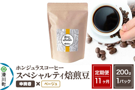 《定期便11ヶ月》コーヒー豆 自家焙煎 ホンジュラス スペシャルティコーヒー 焙煎豆 200g×1パック 中挽き【ベージュ】