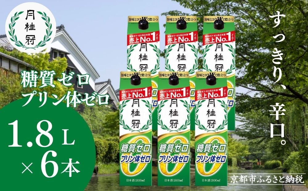 
                  【月桂冠】糖質・プリン体Ｗゼロのお酒1.8Ｌ×6本［ 健康志向の方向け 日本酒 大容量 辛口 すっきり 食事に合う アレンジ色々 日常使い 晩酌 宅飲み お酒 清酒 料理酒にも お取り寄せ 通販 送料無料 ふるさと納税 ］
                