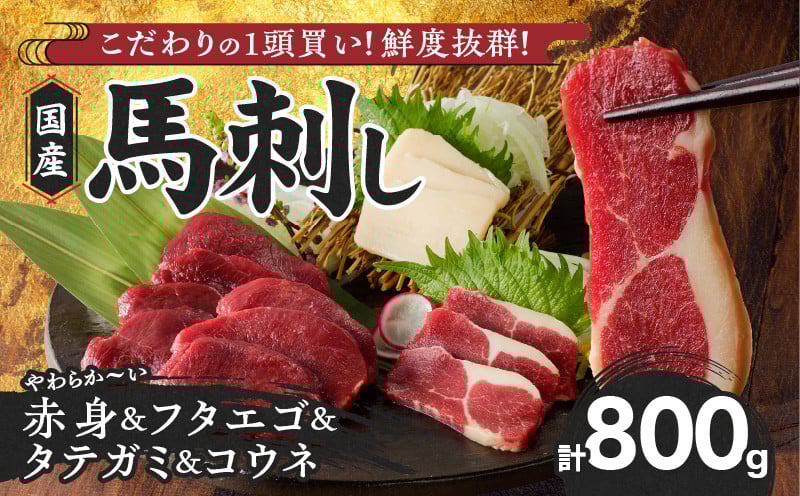 福岡県産　新鮮国産馬刺しセット《馬刺しタレ付き》【馬刺し(赤身)・フタエゴ・タテガミ】