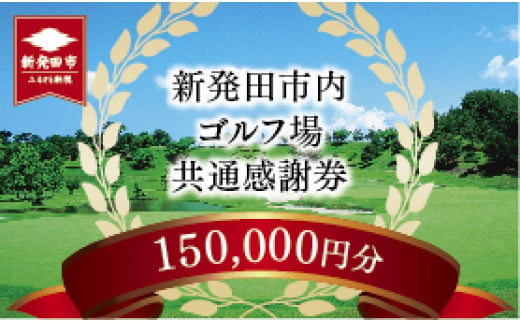 新発田市内ゴルフ場共通感謝券(150,000円分)　【 温泉 旅行 感謝券 旅行券 宿泊券 利用券 宿泊 ゴルフ 月岡 A02_50 】