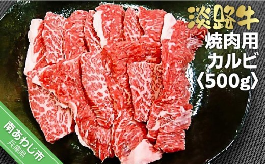 淡路牛焼肉用カルビ　500g