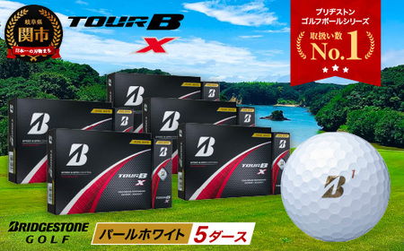 【2024年モデル】TOUR B X パールホワイト 5ダース ～ゴルフボール ブリヂストン ツアービー まとめ買い 大量～