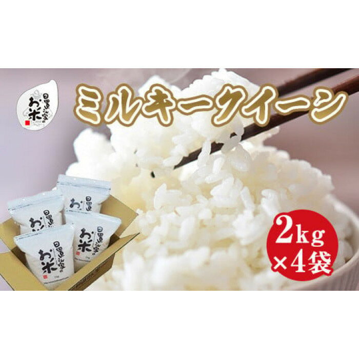【ふるさと納税】【内容量が選べる】令和7年産新米 ミルキークイーン 精米 無洗米 8kg 9kg 10kg 日置さん家のお米 | 米 白米 ブランド米 鳥取県産 ごはん 白米 おにぎり 弁当 2025年産 みるきー くいーん こめ 鳥取 国産