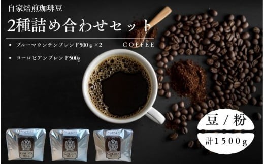 
                  自家焙煎珈琲豆2種詰め合わせセット（合計1500ｇ）【2種展開】 / コーヒー コーヒー豆 豆 粉 自家焙煎 詰め合わせ セット 飲み比べ【gdml0013-0014】
                