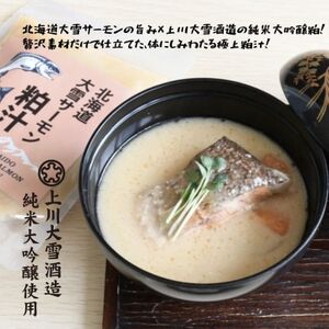 北海道大雪サーモンのおいしさを丸ごと!ご飯もお酒もすすむ贅沢3種セット 鮭味噌・粕汁・骨付き焙焼炙り【1696652】
