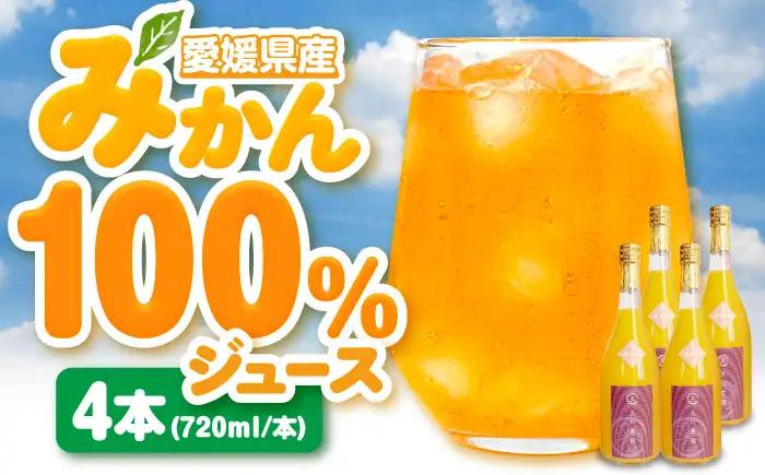 みかんジュース（不知火）720ml×4本 みかんジュース[AGBC001]