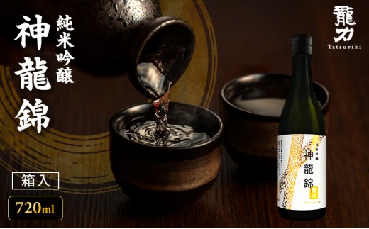 日本酒 純米吟醸 龍力 神龍錦 箱入り 720ml 四合瓶 本田商店 山田錦 地酒 清酒 お酒 ギフト プレゼント お歳暮 家飲み 晩酌 兵庫県 姫路市