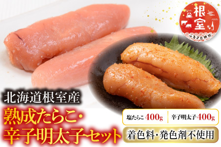 【北海道根室産】[鮭匠ふじい]熟成たらこ・辛子明太子各400g B-42005