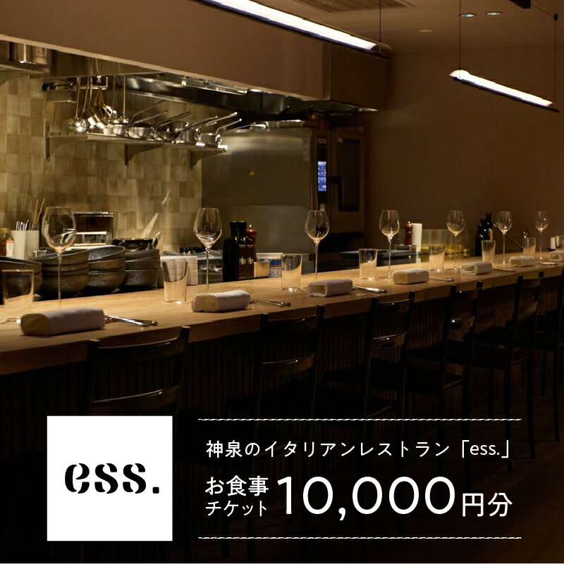 【ふるさと納税】 【神泉 イタリアン ess.】お食事チケット 10,000円分 東京都 渋谷区 レストラン チケット お食事券 飲食 駅近 イタリアン ワイン 旬食材 記念日 ビジネス 友人 送料無料