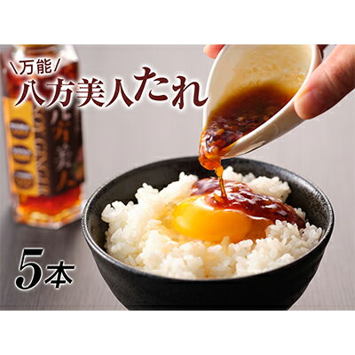 【ふるさと納税】八方美人だれ5本 たれ 調味料 醤油 しょうが醤油 万能ダレ