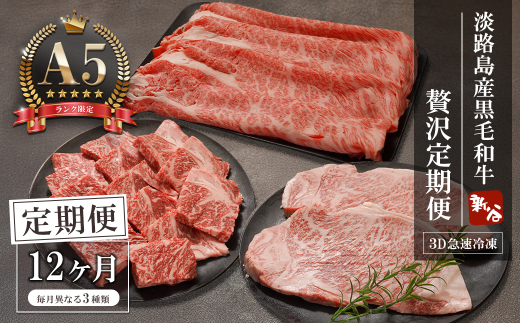 【定期便12ヶ月】【A5ランク限定】淡路島産黒毛和牛 贅沢定期便【神戸牛】　[神戸牛 定期便 すき焼き ステーキ 焼肉 瞬間冷凍 牛肉 高級] 