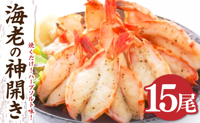 
15尾 海老の神開き【焼くだけ!ハーブソルト味！】
