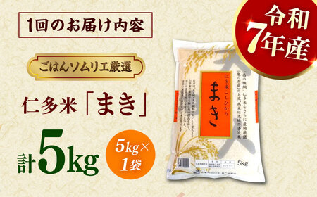 【3回定期便】島根が誇るブランド米！仁多米「まき」5kg(5kg×1) 島根県松江市/有限会社藤本米穀店[ALCG054]