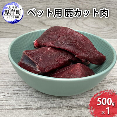 【ふるさと納税】ペット用 鹿 カット肉 500g　 鹿肉 健康 体 毎日 習慣 大事 無添加 安心 安全 ブロック カットトッピング スープ 美味しい