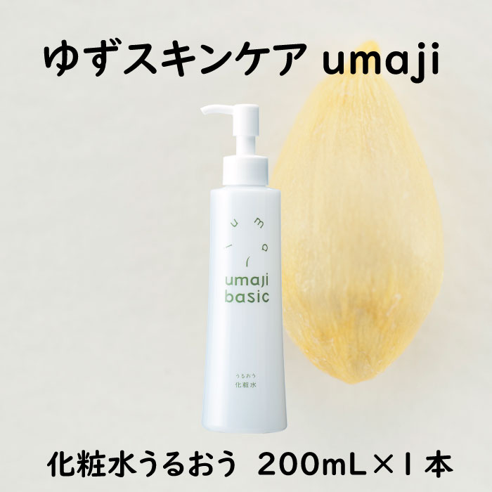 【ふるさと納税】 umaji スキンケア 化粧水 うるおう/200mL×1本 化粧品 美肌 保湿 美容 美容品 柚子 有機 オーガニック 母の日 高知県 馬路村 [475]