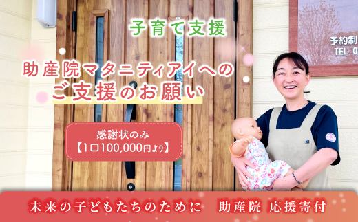 助産院マタニティアイへのご支援のお願い 子育て支援 一口10,000円 ＜感謝状のみとなります ＞ | kushiro town 北海道 釧路町 釧路超 特産品