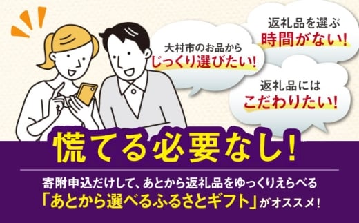 【あとから選べる】大村市ふるさとギフト250万円分 あとからセレクト 寄附後に選べる 後日選択 ゆっくり選べる あとから寄附 あとからギフト あとからセレクト あとから選べる [ACBI026]