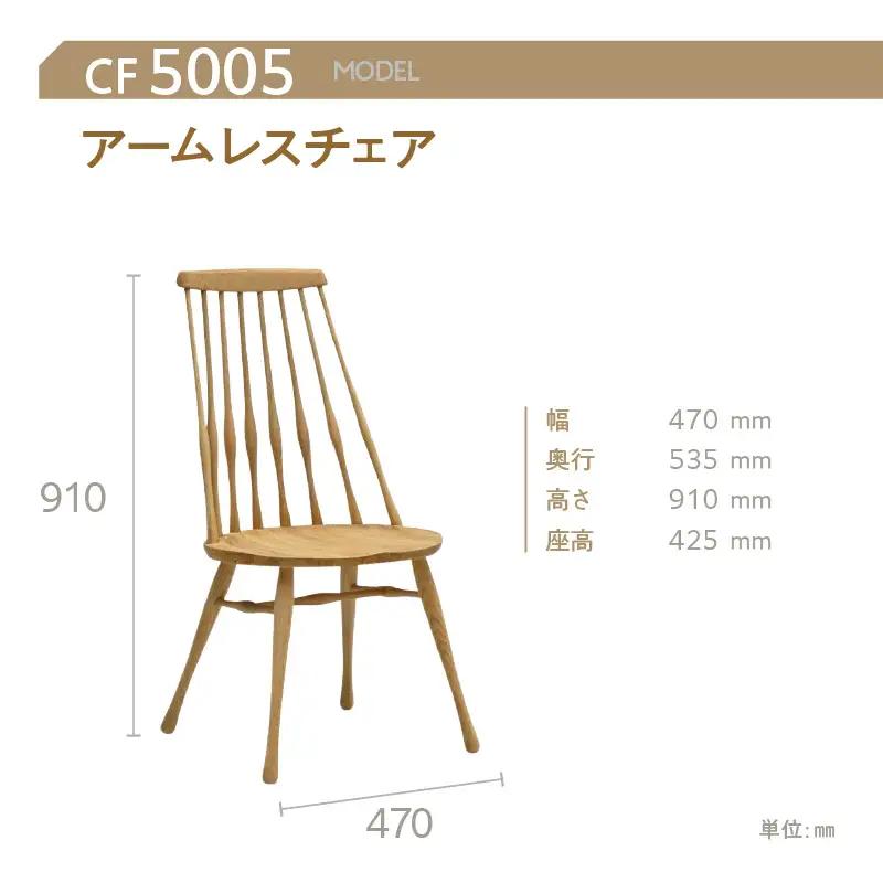 【カリモク家具】 アームレスチェア【CF5005モデル】