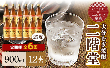 【毎月定期便】大分むぎ焼酎二階堂(25度(900ml)12本) 全6回_大分むぎ焼酎 二階堂 麦焼酎 焼酎 酒 酒セット 焼酎セット  まとめ買い 酒の定期便_【4007330】